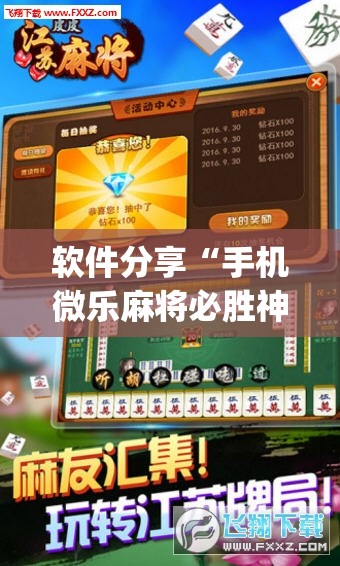 软件分享“手机微乐麻将必胜神器”(免费)开挂辅助教学(最新辅助开挂教程)