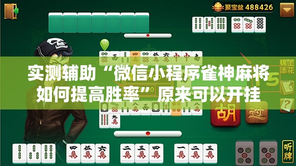 实测辅助“微信小程序雀神麻将如何提高胜率”原来可以开挂