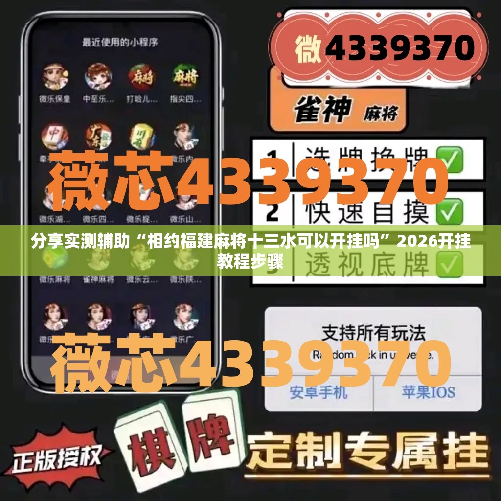 分享实测辅助“相约福建麻将十三水可以开挂吗”2026开挂教程步骤