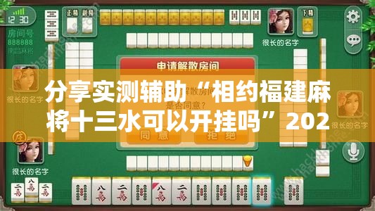 分享实测辅助“相约福建麻将十三水可以开挂吗	”2026开挂教程步骤