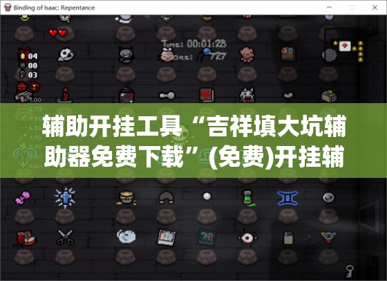 辅助开挂工具“吉祥填大坑辅助器免费下载	”(免费)开挂辅助教学(最新辅助开挂教程)