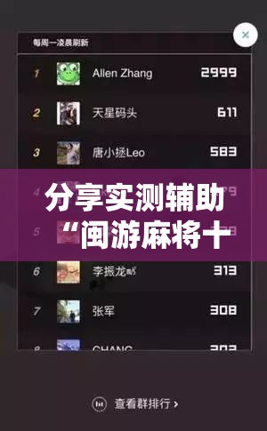 分享实测辅助“闽游麻将十三水可以开挂吗”开挂辅助脚本+详细开挂安装教程