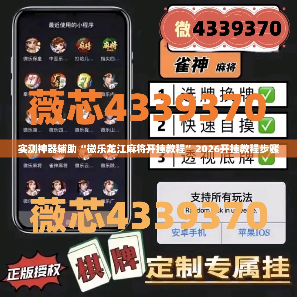 实测神器辅助“微乐龙江麻将开挂教程	”2026开挂教程步骤