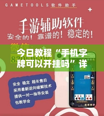 今日教程“手机字牌可以开挂吗”详细外挂透视辅助软件教程