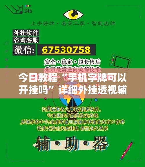今日教程“手机字牌可以开挂吗”详细外挂透视辅助软件教程