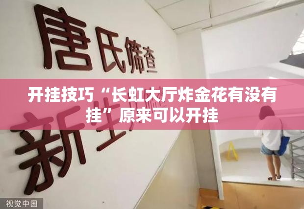 开挂技巧“长虹大厅炸金花有没有挂”原来可以开挂