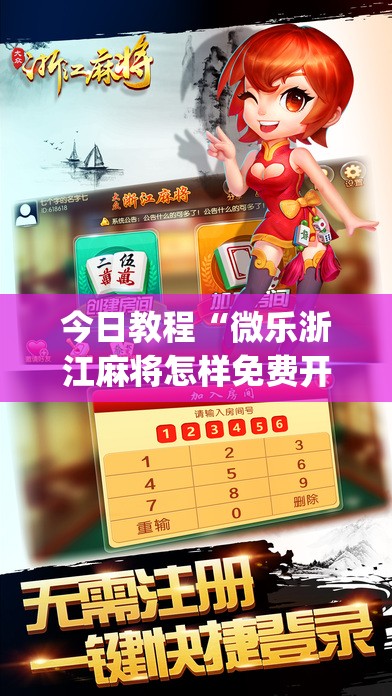 今日教程“微乐浙江麻将怎样免费开挂”(透视挂)辅助下载教程