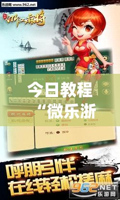今日教程“微乐浙江麻将怎样免费开挂	”(透视挂)辅助下载教程