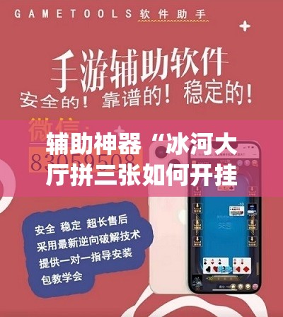 辅助神器“冰河大厅拼三张如何开挂”开挂(透视)辅助教程
