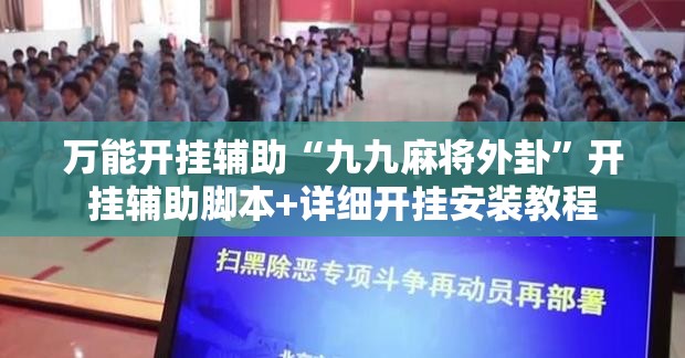 万能开挂辅助“九九麻将外卦”开挂辅助脚本+详细开挂安装教程