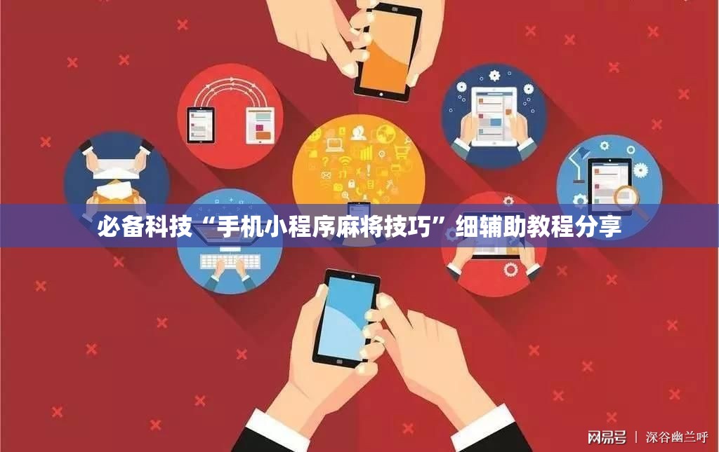 必备科技“手机小程序麻将技巧”细辅助教程分享
