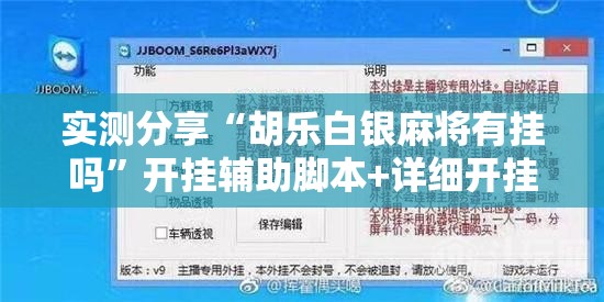 实测分享“胡乐白银麻将有挂吗”开挂辅助脚本+详细开挂安装教程