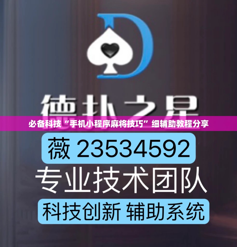 必备科技“手机小程序麻将技巧”细辅助教程分享