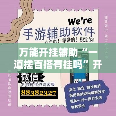 万能开挂辅助“一道搓百搭有挂吗	”开挂辅助脚本+详细开挂安装教程