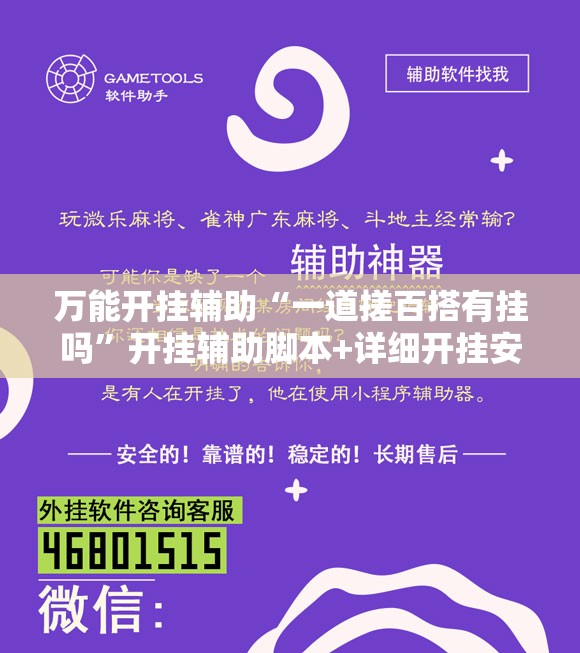 万能开挂辅助“一道搓百搭有挂吗”开挂辅助脚本+详细开挂安装教程