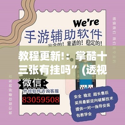 教程更新!：掌酷十三张有挂吗”(透视挂)辅助下载教程