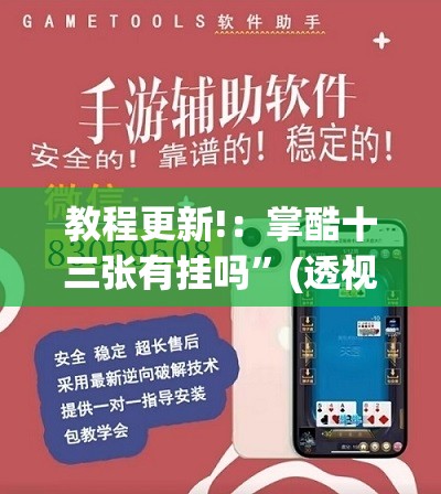 教程更新!：掌酷十三张有挂吗	”(透视挂)辅助下载教程