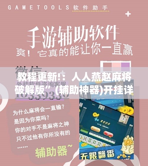 教程更新!：人人燕赵麻将破解版”(辅助神器)开挂详细教程