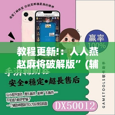 教程更新!：人人燕赵麻将破解版	”(辅助神器)开挂详细教程