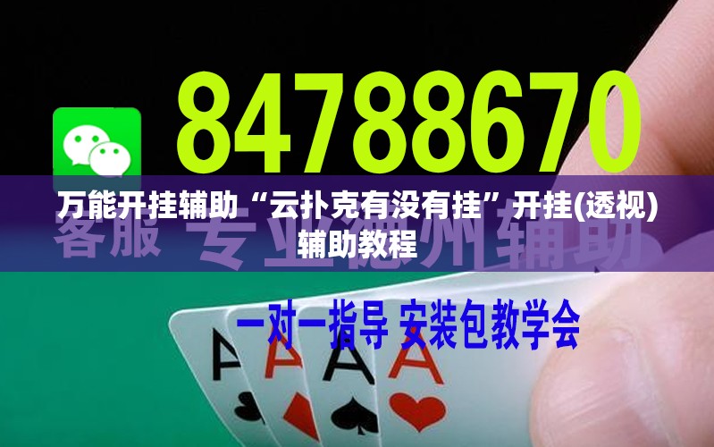 万能开挂辅助“云扑克有没有挂	”开挂(透视)辅助教程
