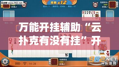 万能开挂辅助“云扑克有没有挂”开挂(透视)辅助教程