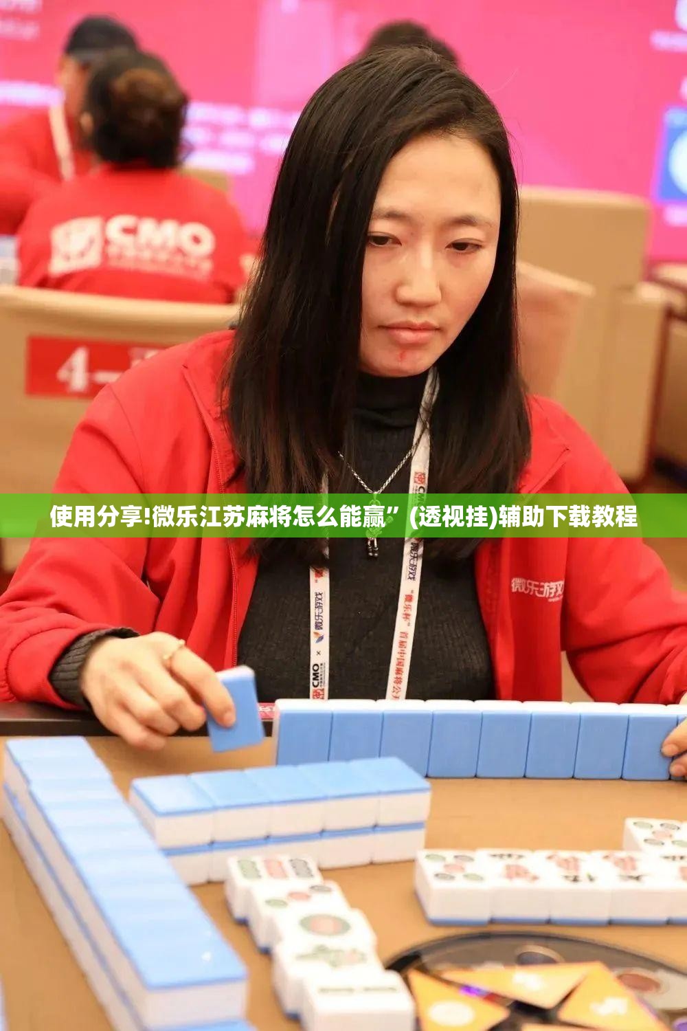 使用分享!微乐江苏麻将怎么能赢”(透视挂)辅助下载教程