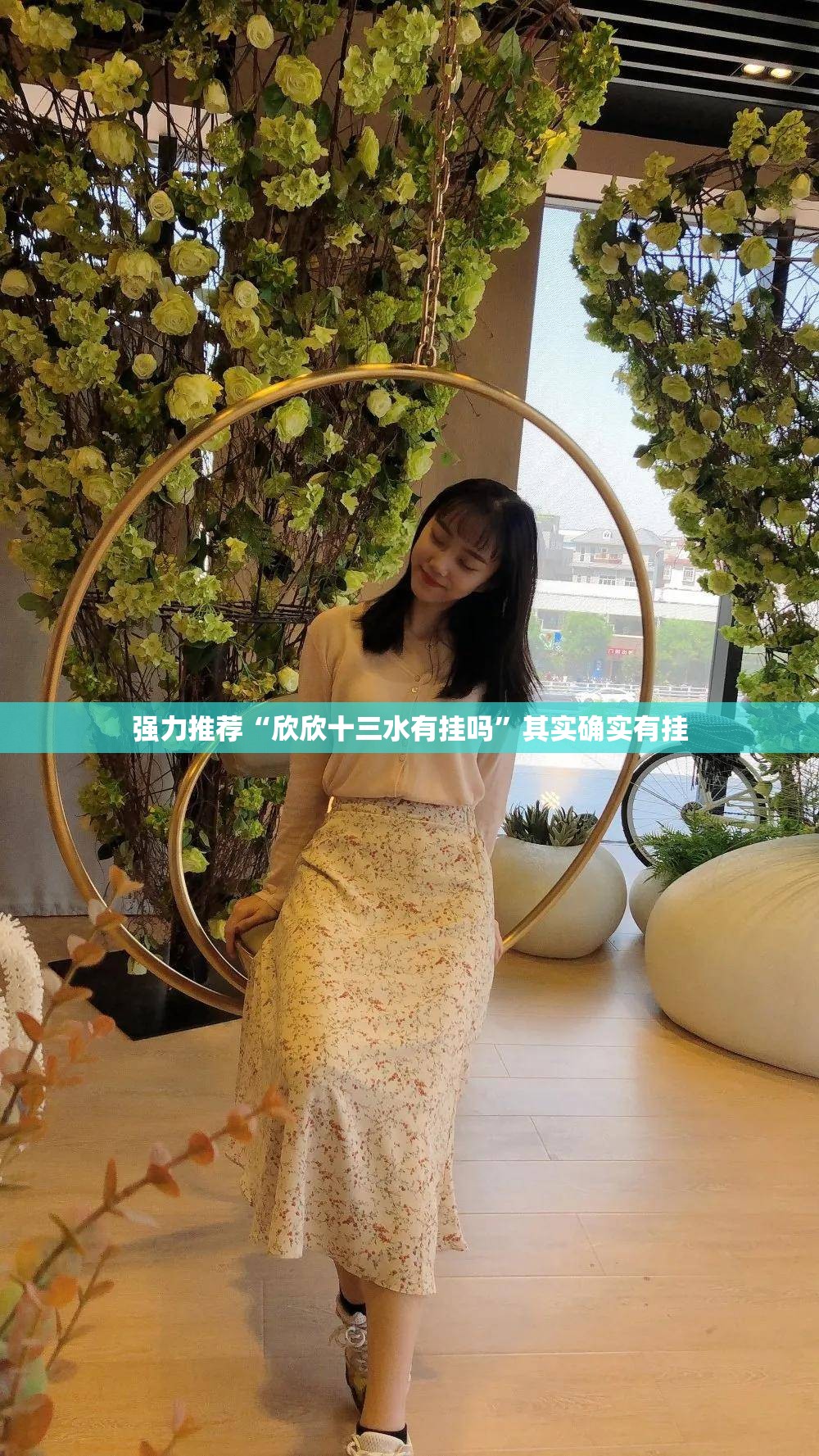 强力推荐“欣欣十三水有挂吗	”其实确实有挂