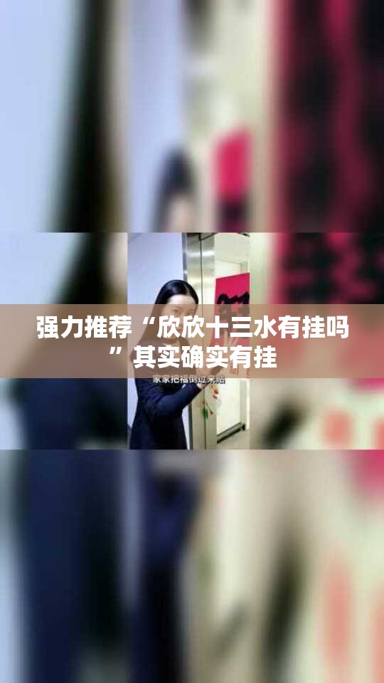 强力推荐“欣欣十三水有挂吗”其实确实有挂
