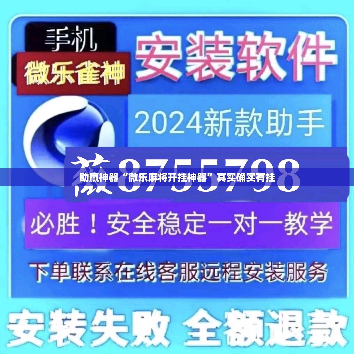 助赢神器“微乐麻将开挂神器”其实确实有挂