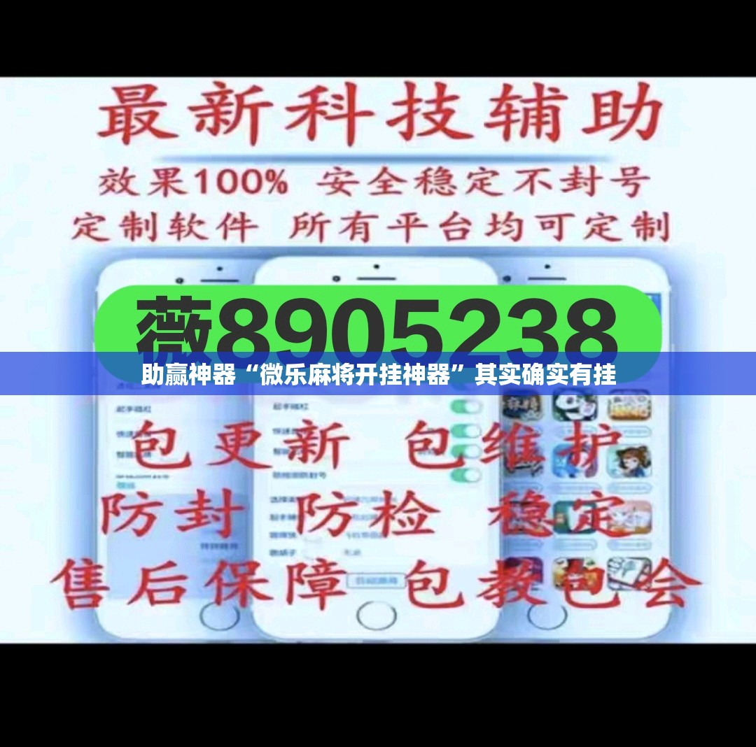 助赢神器“微乐麻将开挂神器”其实确实有挂