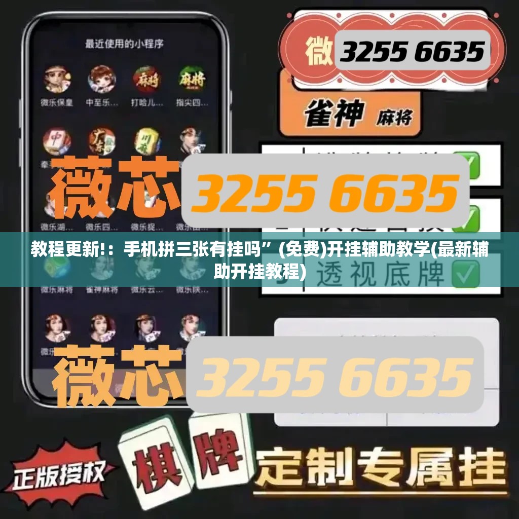 教程更新!：手机拼三张有挂吗”(免费)开挂辅助教学(最新辅助开挂教程)