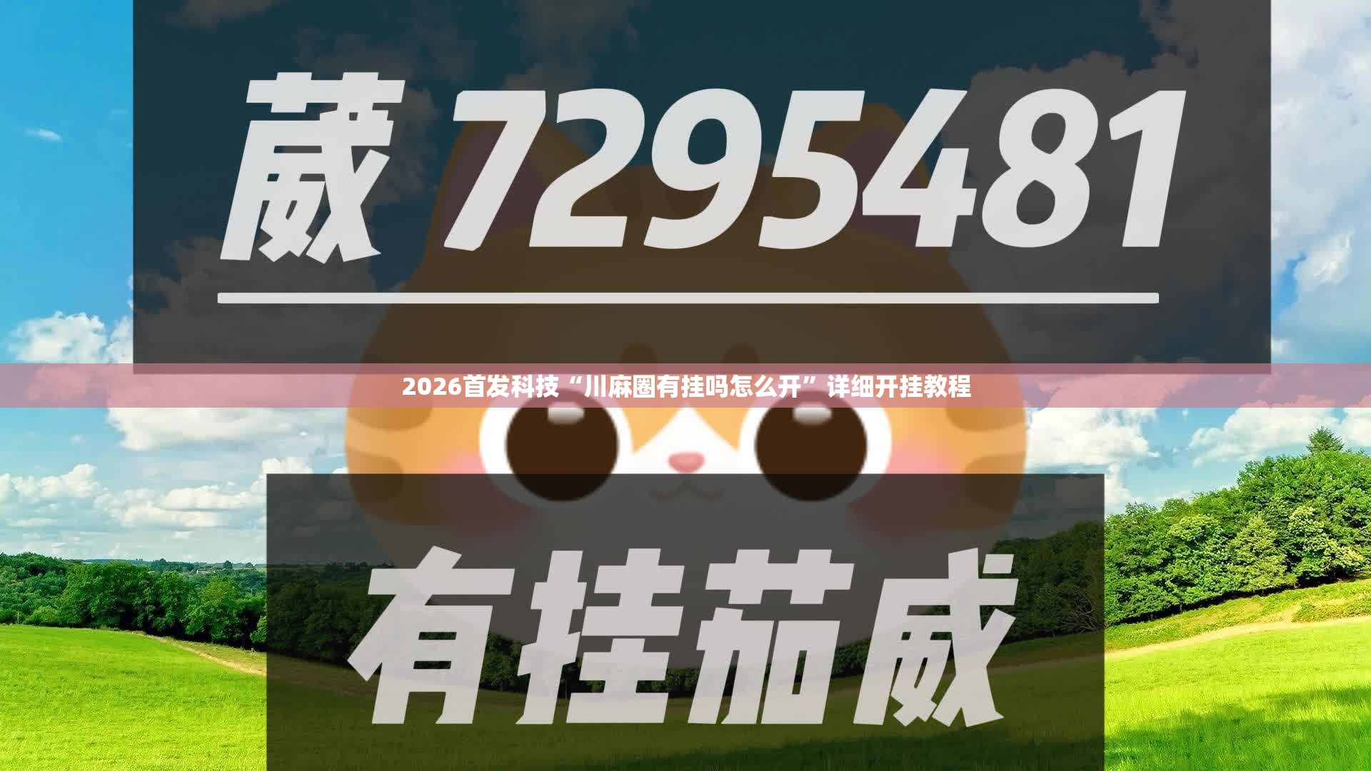 2026首发科技“川麻圈有挂吗怎么开”详细开挂教程