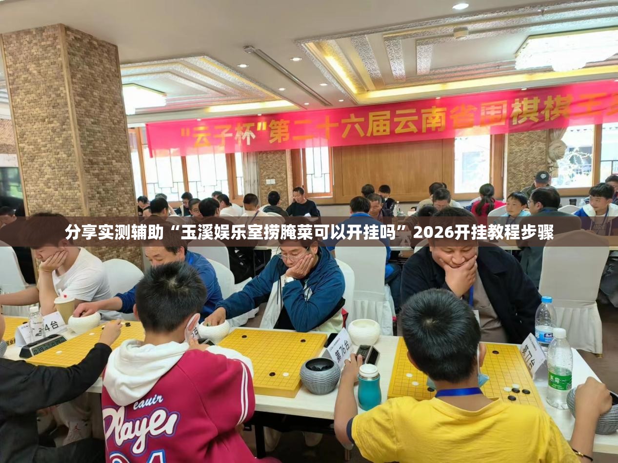 分享实测辅助“玉溪娱乐室捞腌菜可以开挂吗”2026开挂教程步骤