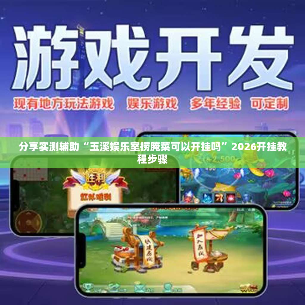 分享实测辅助“玉溪娱乐室捞腌菜可以开挂吗”2026开挂教程步骤