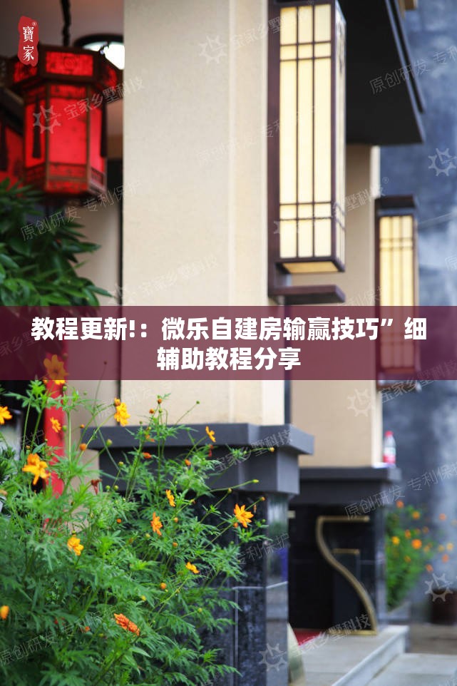 教程更新!：微乐自建房输赢技巧”细辅助教程分享
