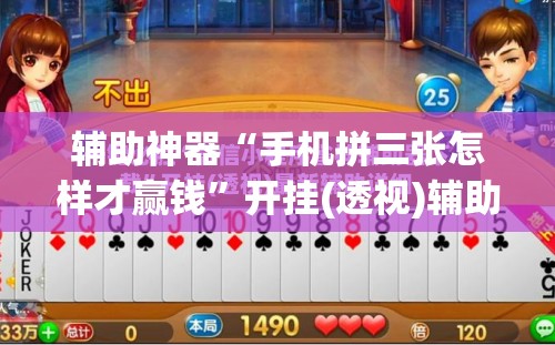 辅助神器“手机拼三张怎样才赢钱	”开挂(透视)辅助神器