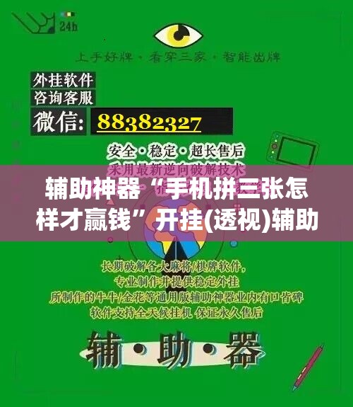 辅助神器“手机拼三张怎样才赢钱”开挂(透视)辅助神器