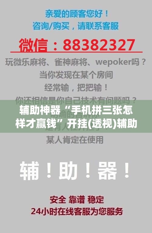 辅助神器“手机拼三张怎样才赢钱	”开挂(透视)辅助神器
