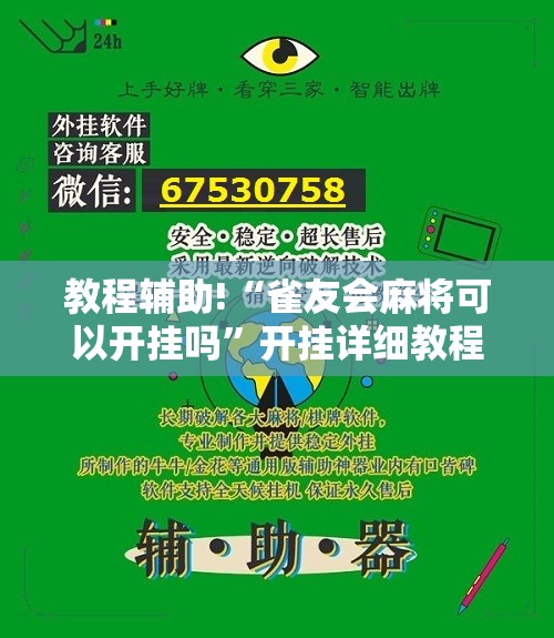 教程辅助!“雀友会麻将可以开挂吗”开挂详细教程