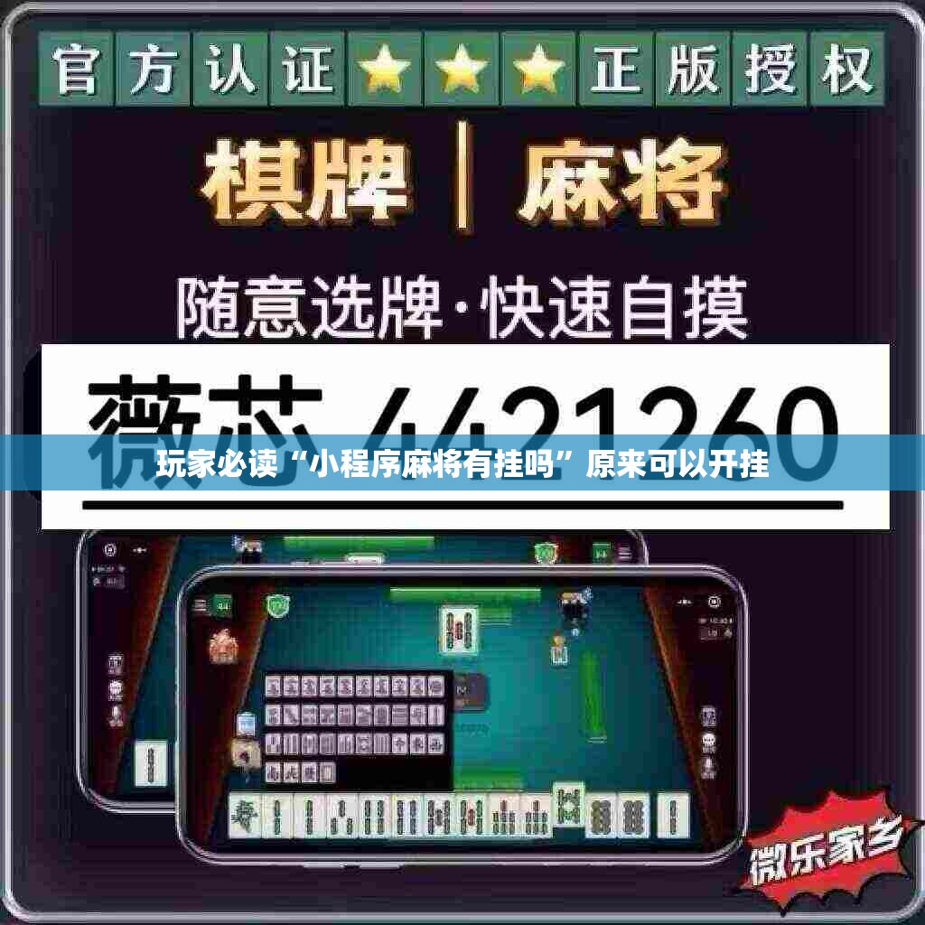 玩家必读“小程序麻将有挂吗”原来可以开挂
