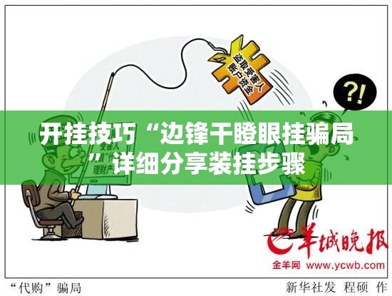 开挂技巧“边锋干瞪眼挂骗局	”详细分享装挂步骤