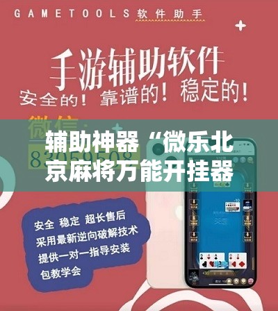 辅助神器“微乐北京麻将万能开挂器”其实确实有挂
