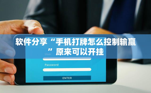 软件分享“手机打牌怎么控制输赢”原来可以开挂