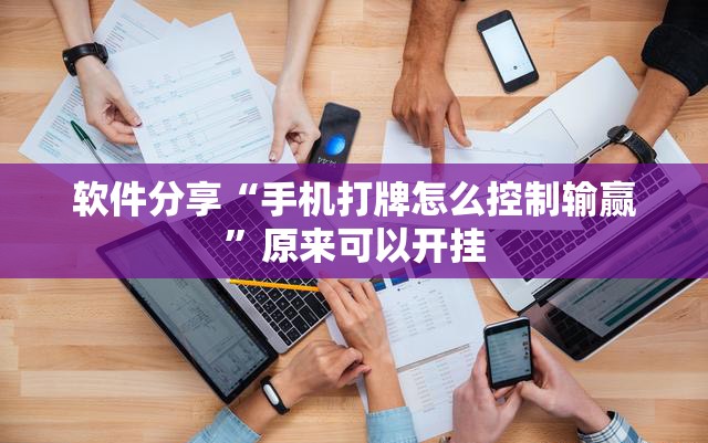 软件分享“手机打牌怎么控制输赢”原来可以开挂
