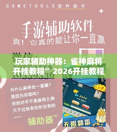 玩家辅助神器：雀神麻将开挂教程	”2026开挂教程步骤