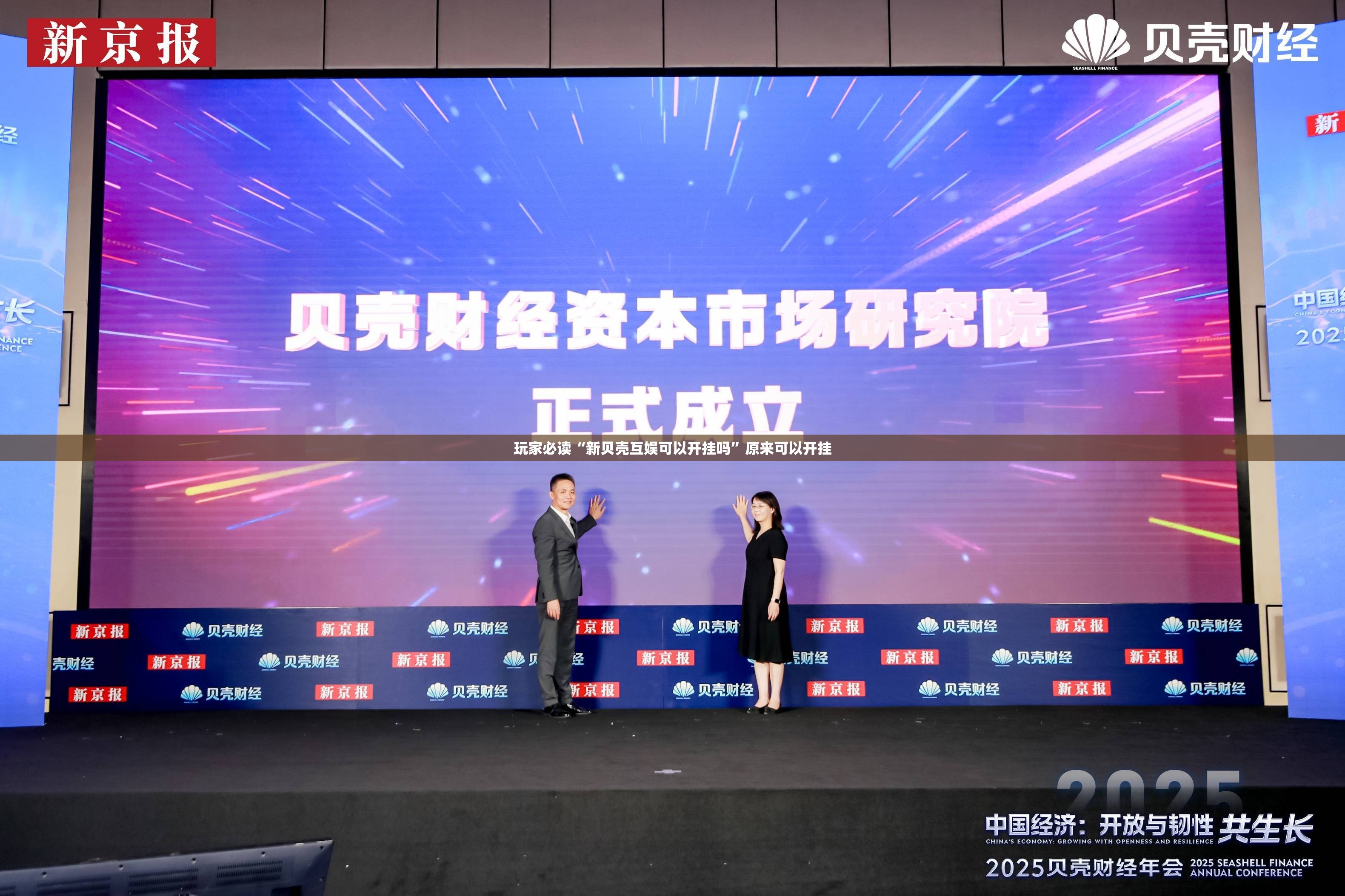 玩家必读“新贝壳互娱可以开挂吗	”原来可以开挂
