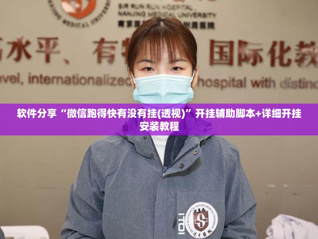 软件分享“微信跑得快有没有挂(透视)”开挂辅助脚本+详细开挂安装教程