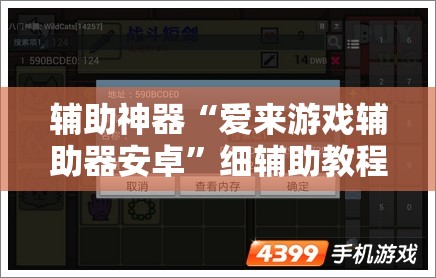 辅助神器“爱来游戏辅助器安卓”细辅助教程分享