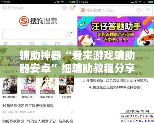 辅助神器“爱来游戏辅助器安卓”细辅助教程分享
