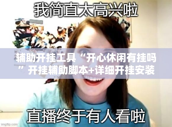 辅助开挂工具“开心休闲有挂吗”开挂辅助脚本+详细开挂安装教程